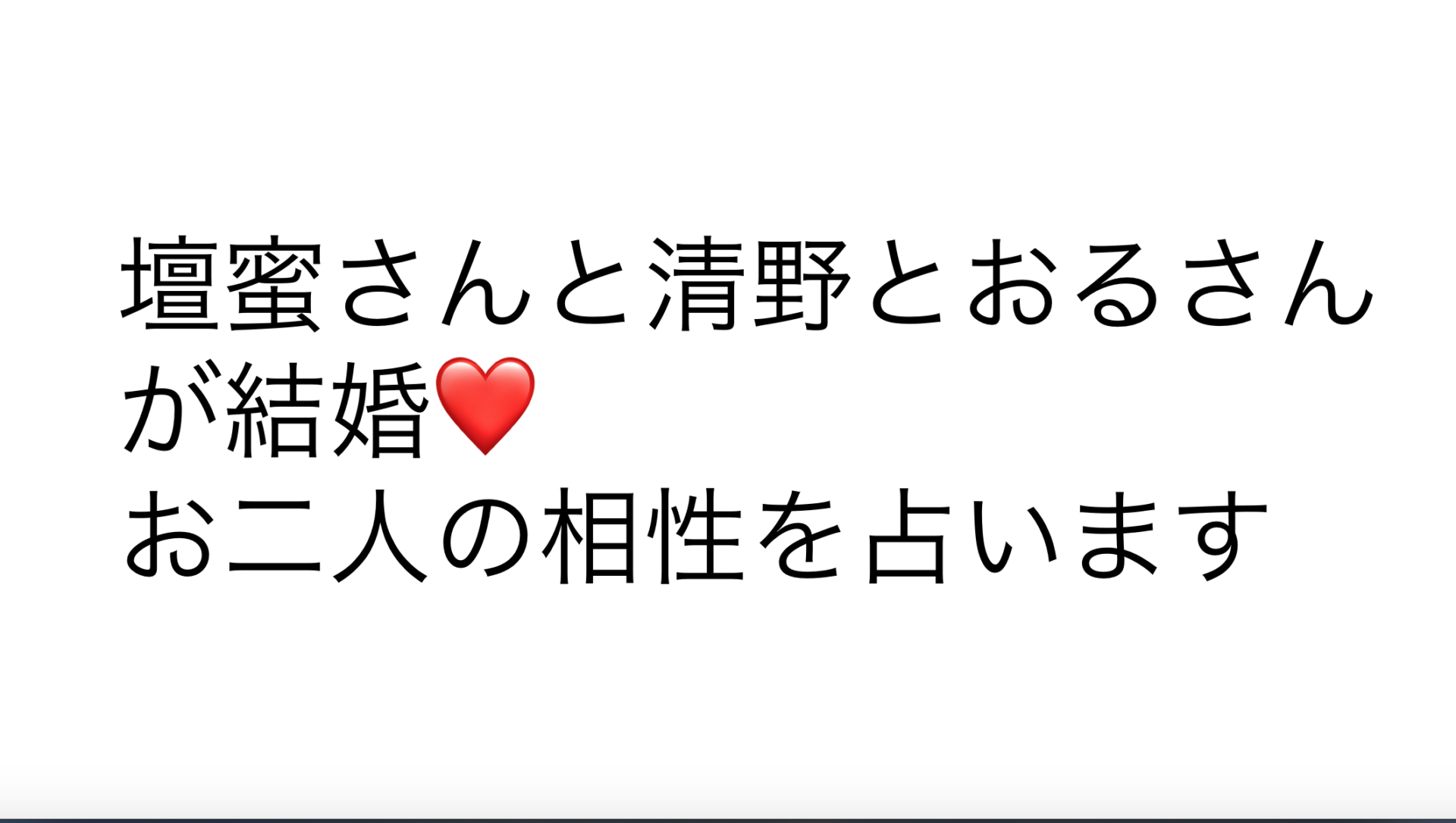 壇蜜さんと 清野とおるさんが結婚 お二人の相性を占います ほしかわみうの占い日記