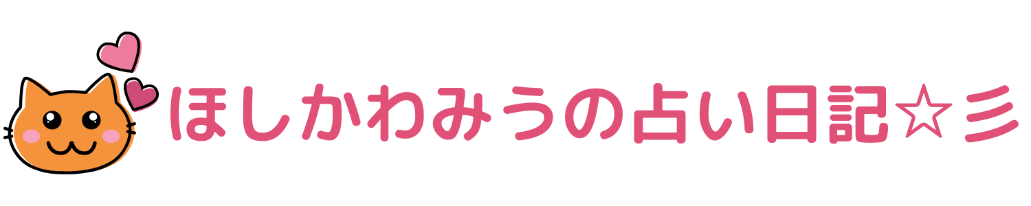 早熟型と 大器晩成型 ほしかわみうの占い日記